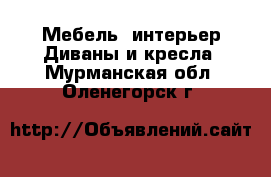 Мебель, интерьер Диваны и кресла. Мурманская обл.,Оленегорск г.